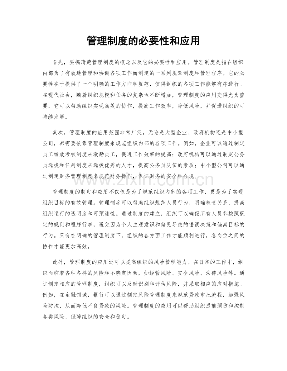 管理制度的必要性和应用.docx_第1页