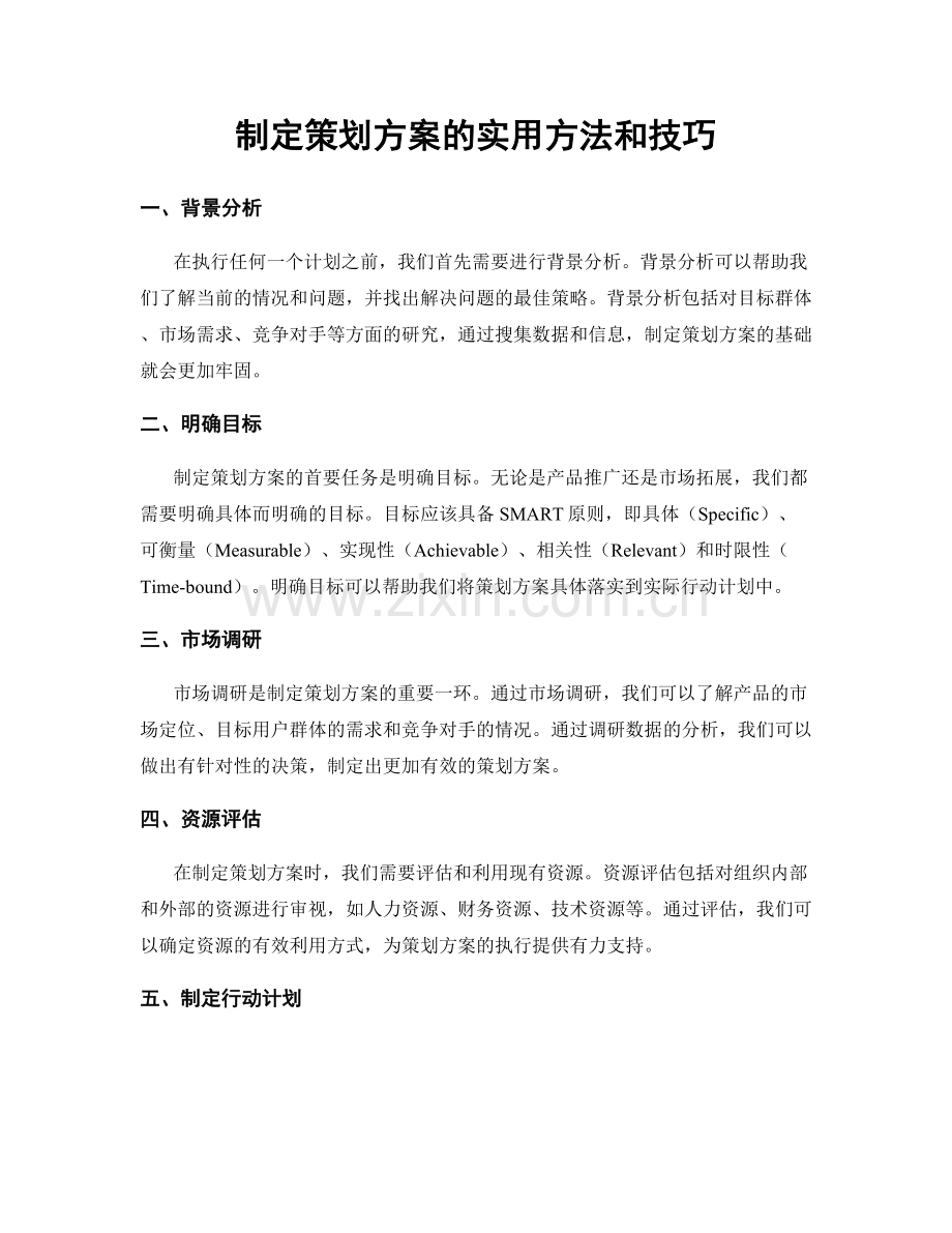制定策划方案的实用方法和技巧.docx_第1页