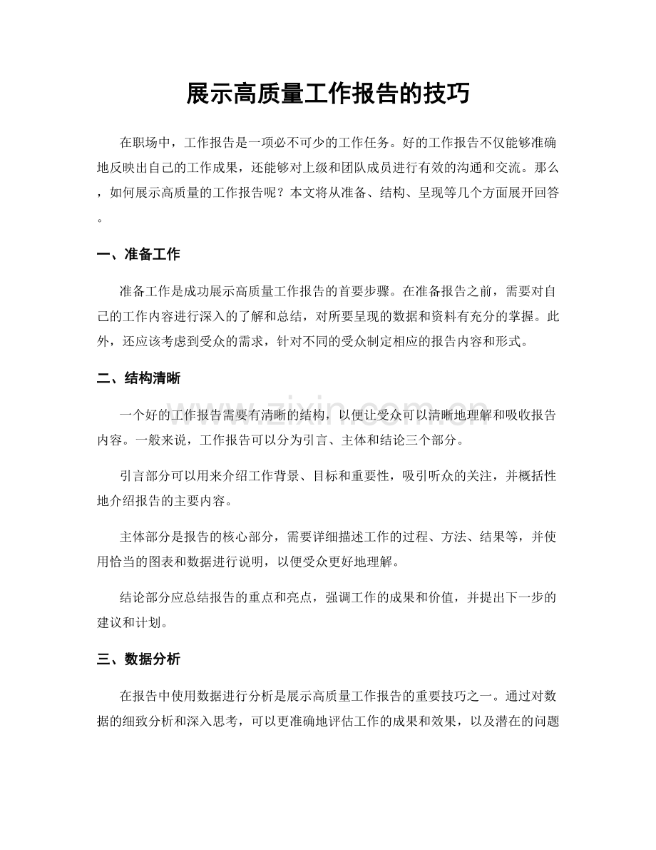 展示高质量工作报告的技巧.docx_第1页