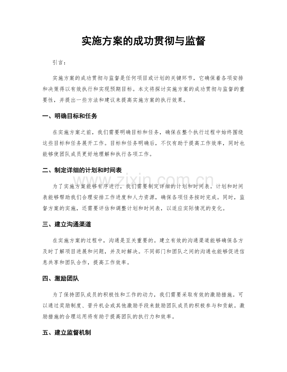 实施方案的成功贯彻与监督.docx_第1页