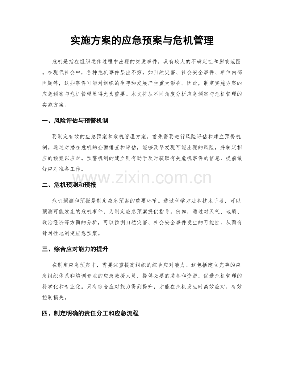 实施方案的应急预案与危机管理.docx_第1页