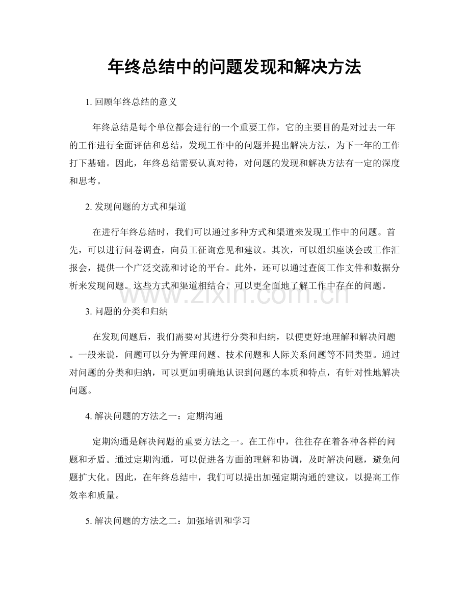 年终总结中的问题发现和解决方法.docx_第1页