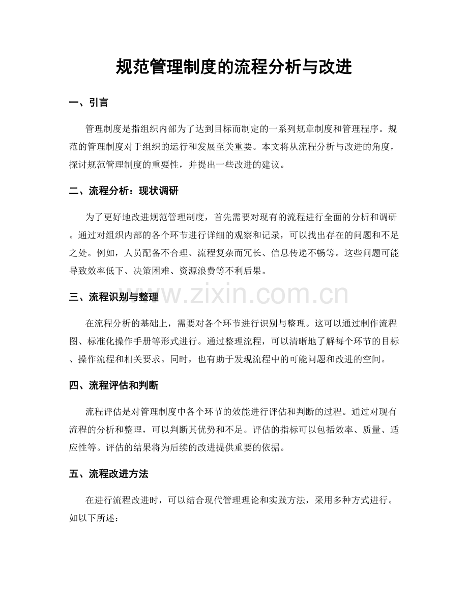 规范管理制度的流程分析与改进.docx_第1页