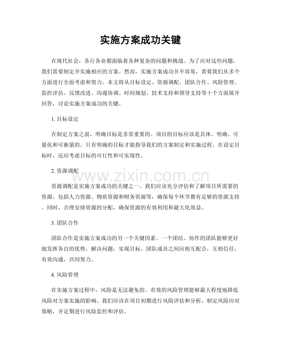 实施方案成功关键.docx_第1页