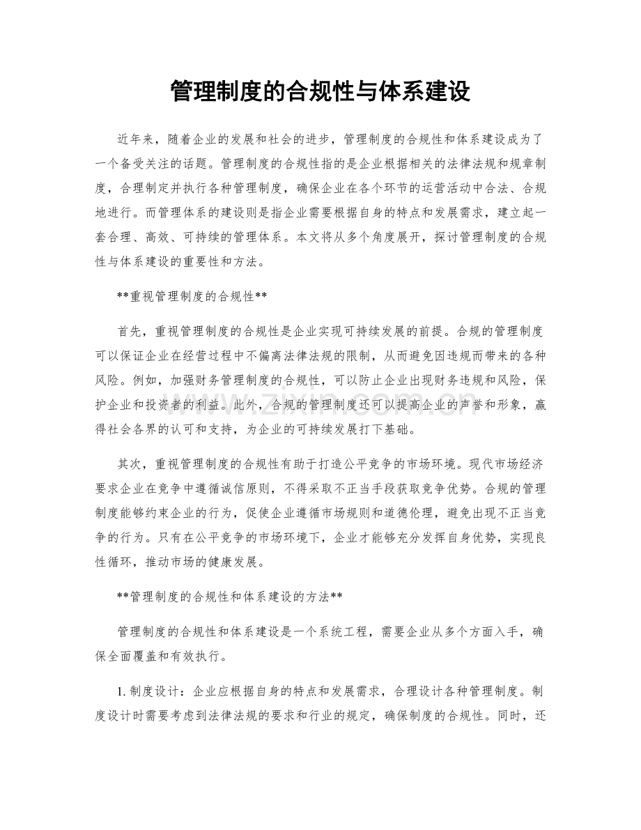 管理制度的合规性与体系建设.docx_第1页