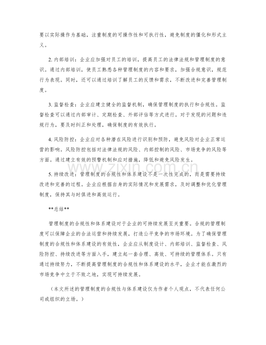 管理制度的合规性与体系建设.docx_第2页