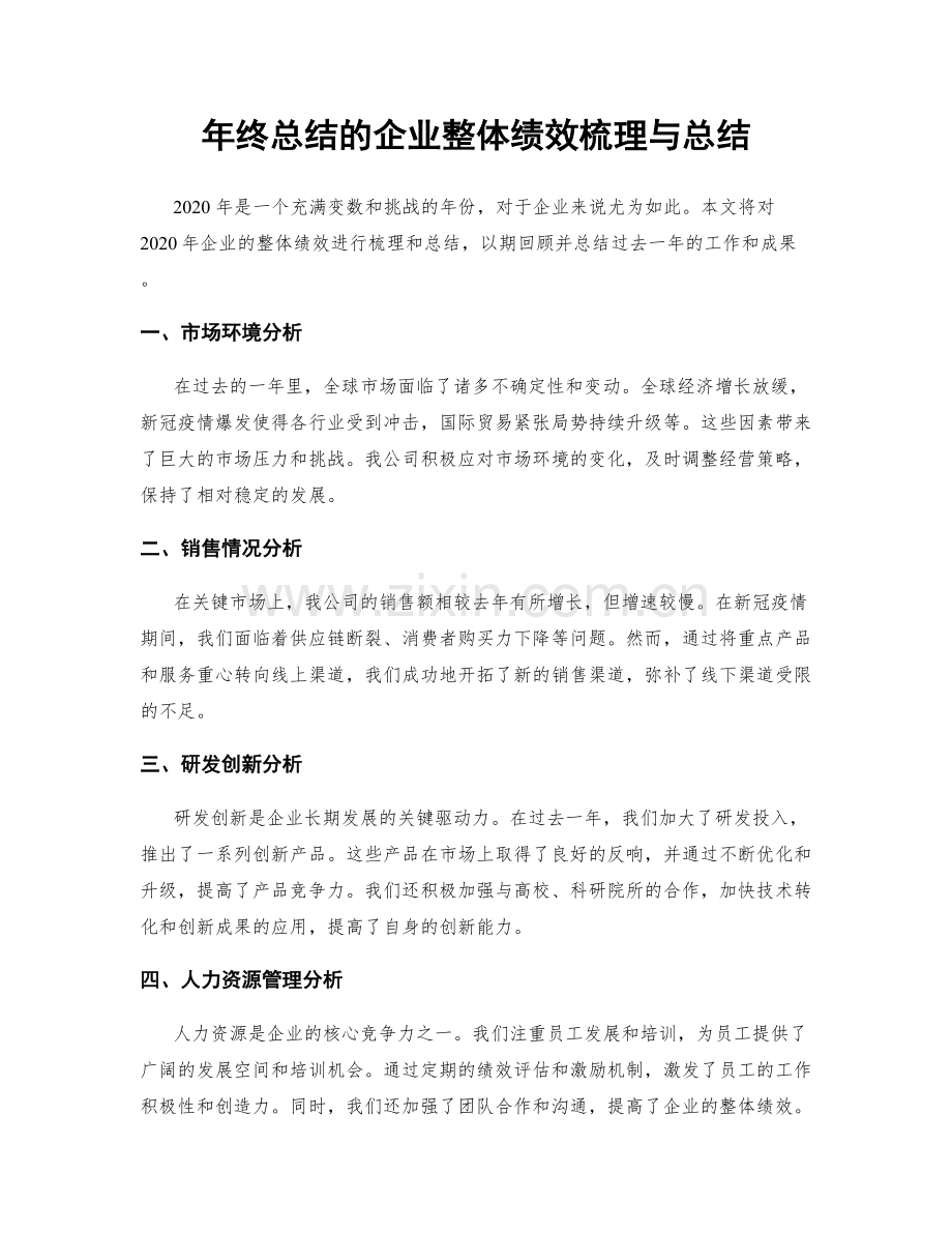 年终总结的企业整体绩效梳理与总结.docx_第1页