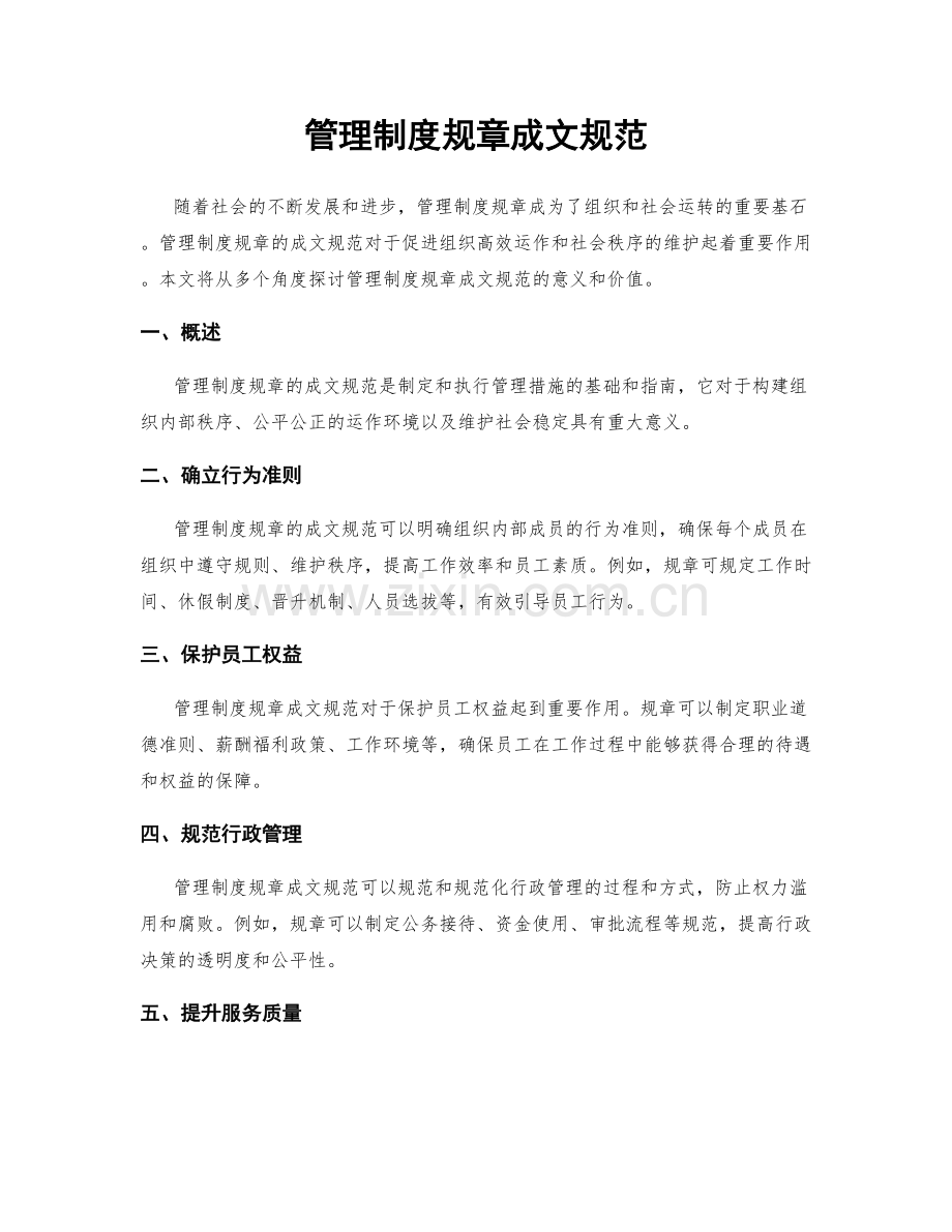 管理制度规章成文规范.docx_第1页