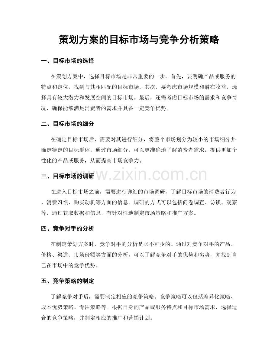 策划方案的目标市场与竞争分析策略.docx_第1页