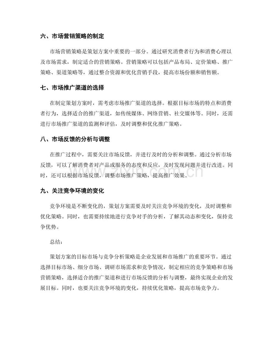 策划方案的目标市场与竞争分析策略.docx_第2页