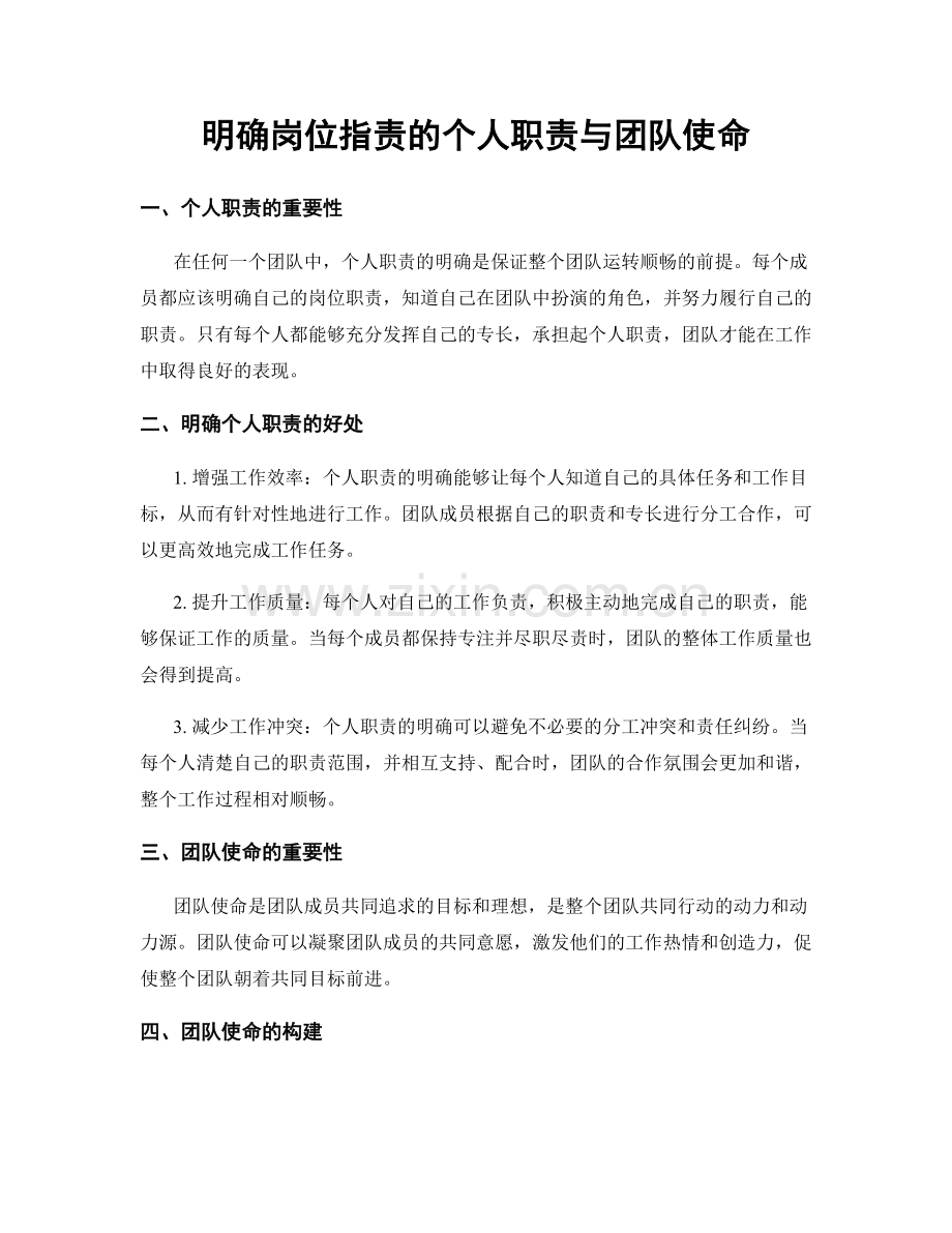明确岗位职责的个人职责与团队使命.docx_第1页