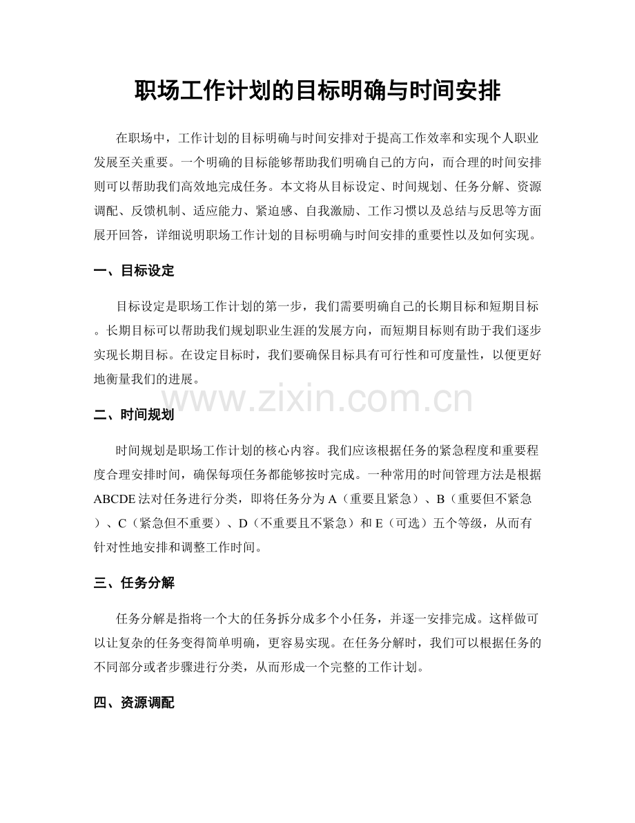 职场工作计划的目标明确与时间安排.docx_第1页