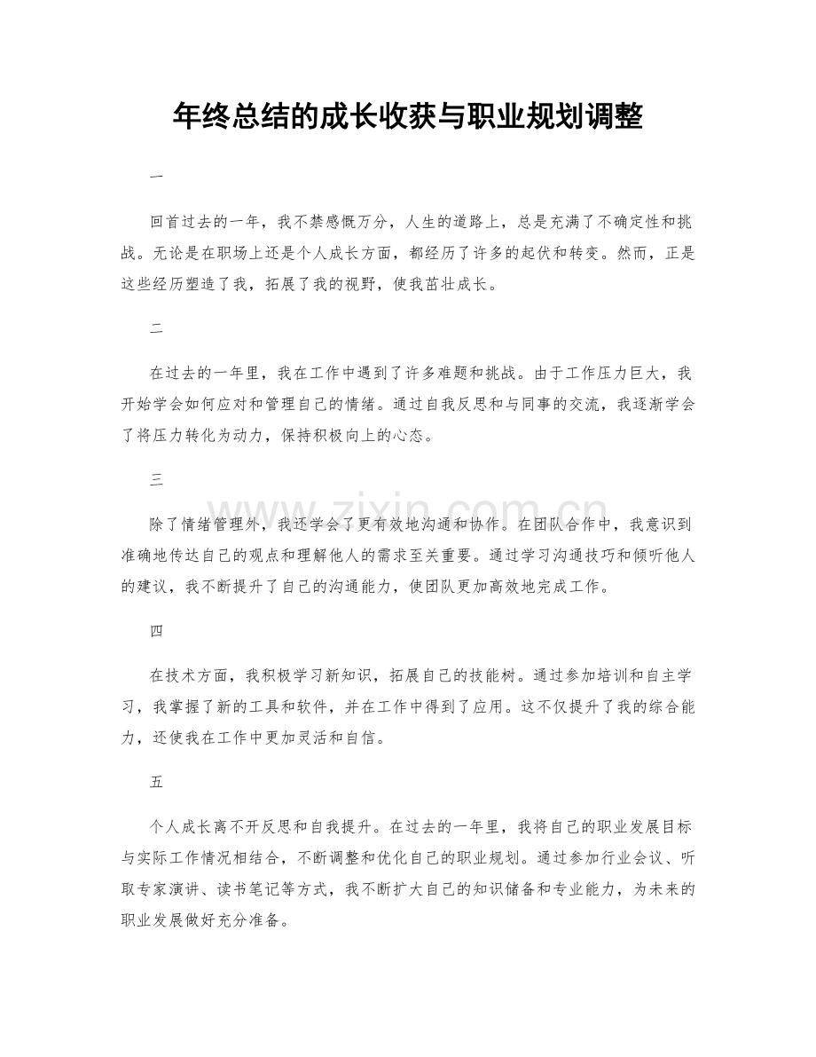 年终总结的成长收获与职业规划调整.docx_第1页