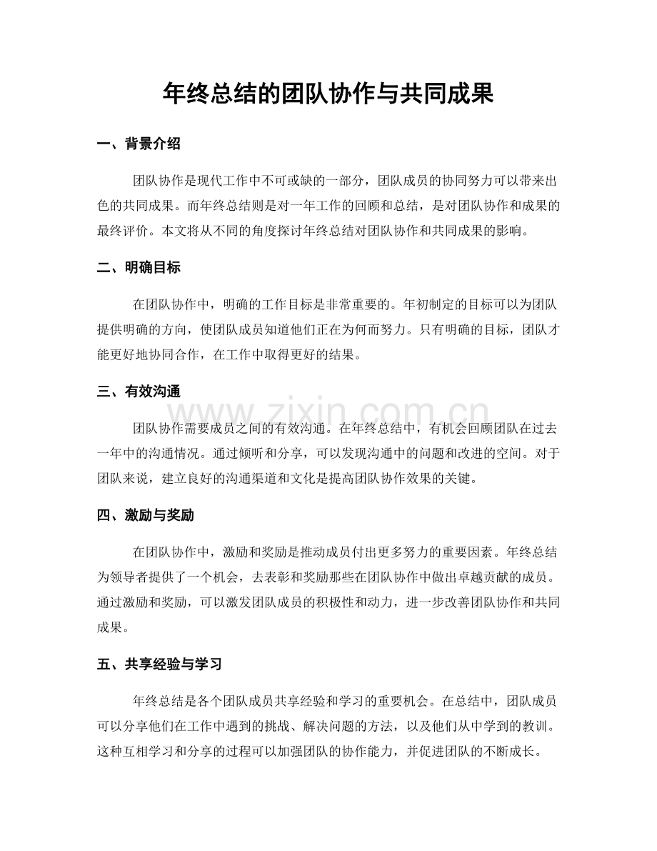 年终总结的团队协作与共同成果.docx_第1页