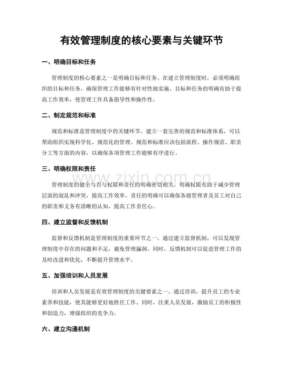 有效管理制度的核心要素与关键环节.docx_第1页