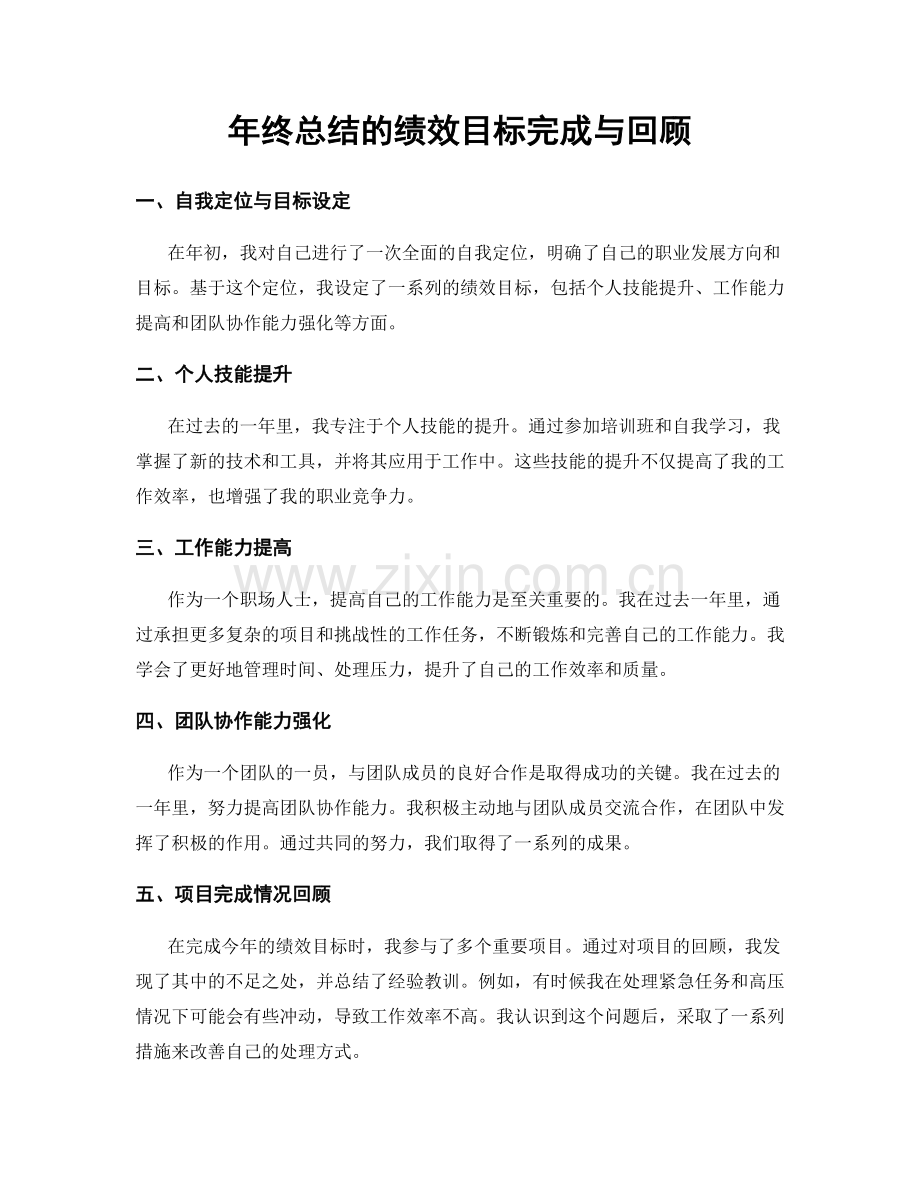 年终总结的绩效目标完成与回顾.docx_第1页
