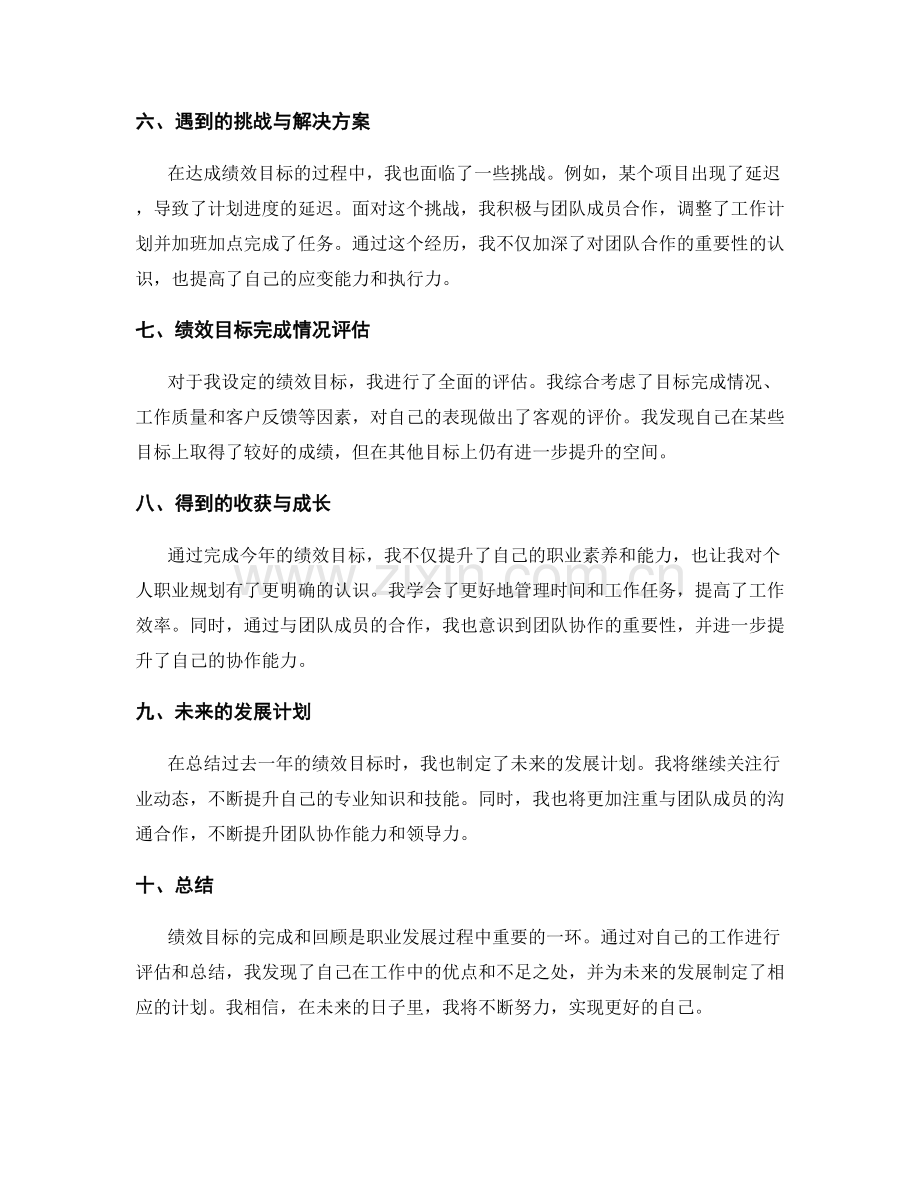 年终总结的绩效目标完成与回顾.docx_第2页