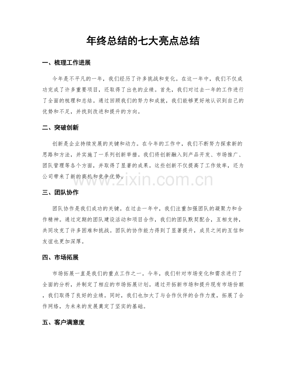 年终总结的七大亮点总结.docx_第1页