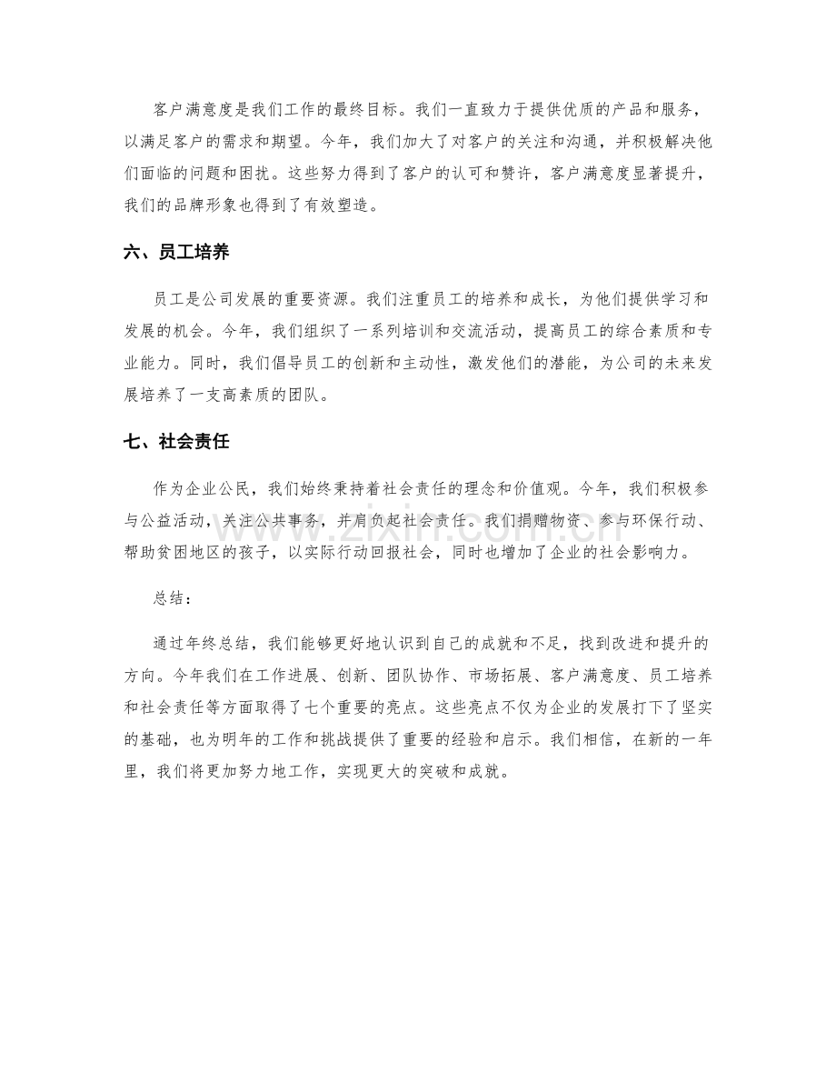 年终总结的七大亮点总结.docx_第2页