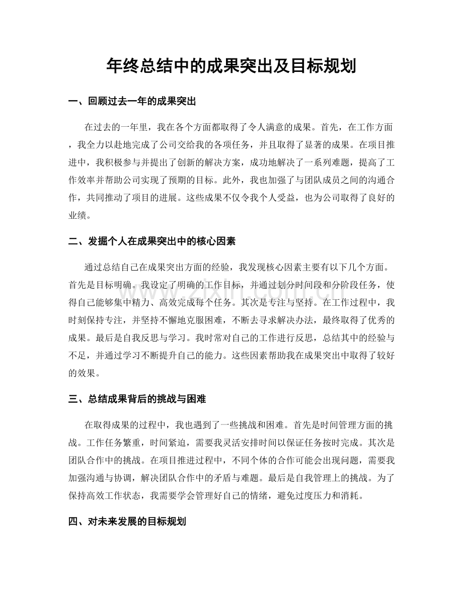 年终总结中的成果突出及目标规划.docx_第1页