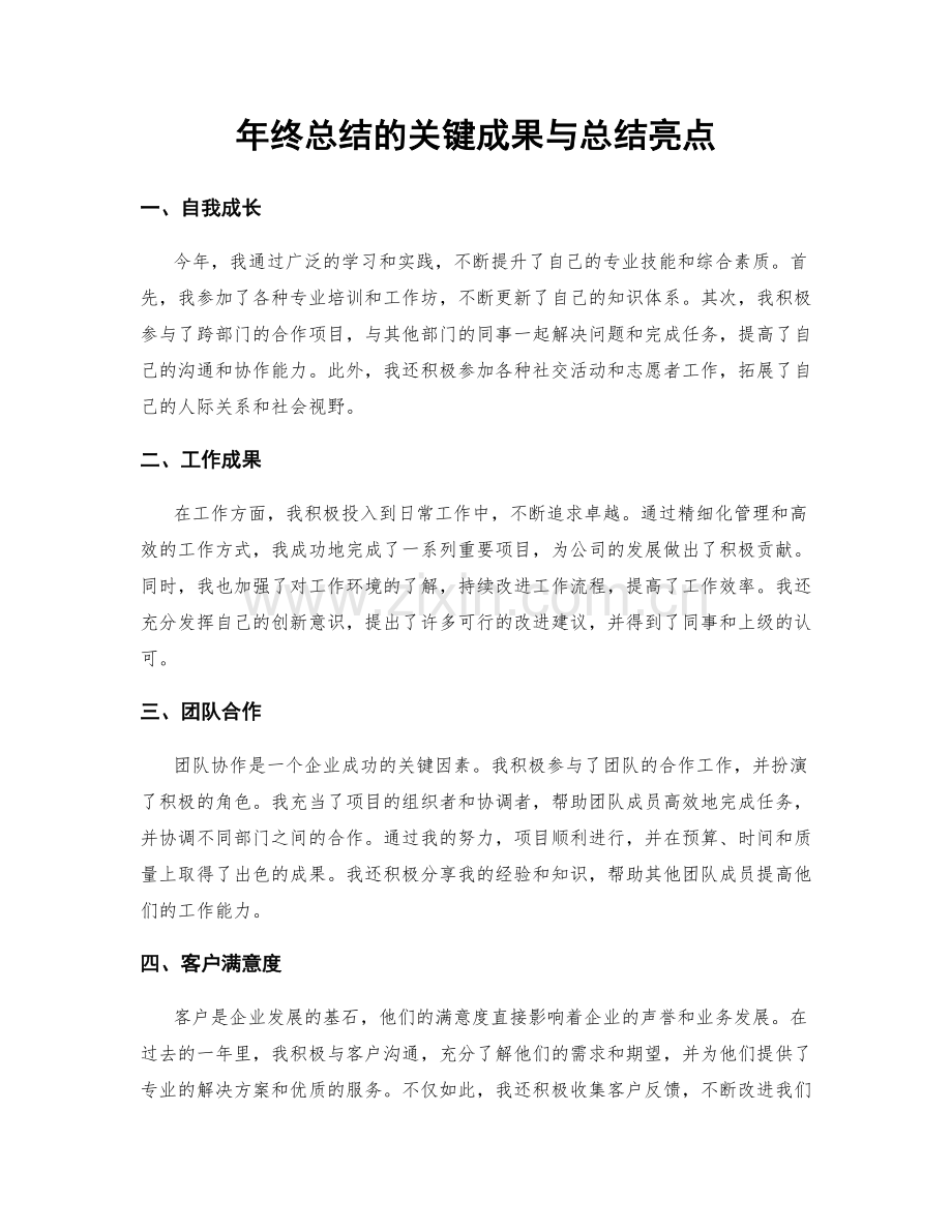 年终总结的关键成果与总结亮点.docx_第1页