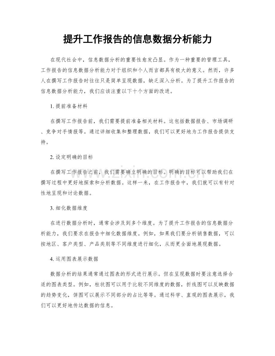提升工作报告的信息数据分析能力.docx_第1页
