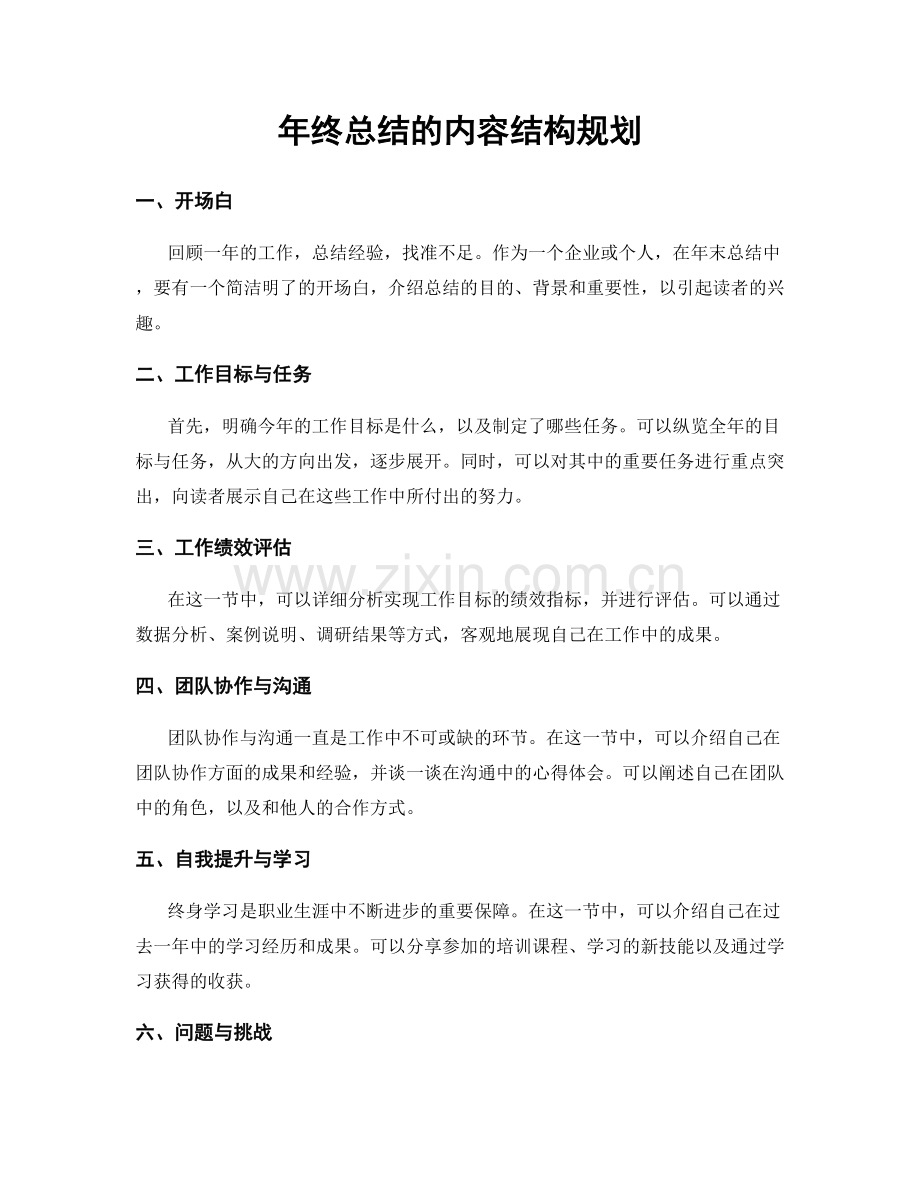 年终总结的内容结构规划.docx_第1页