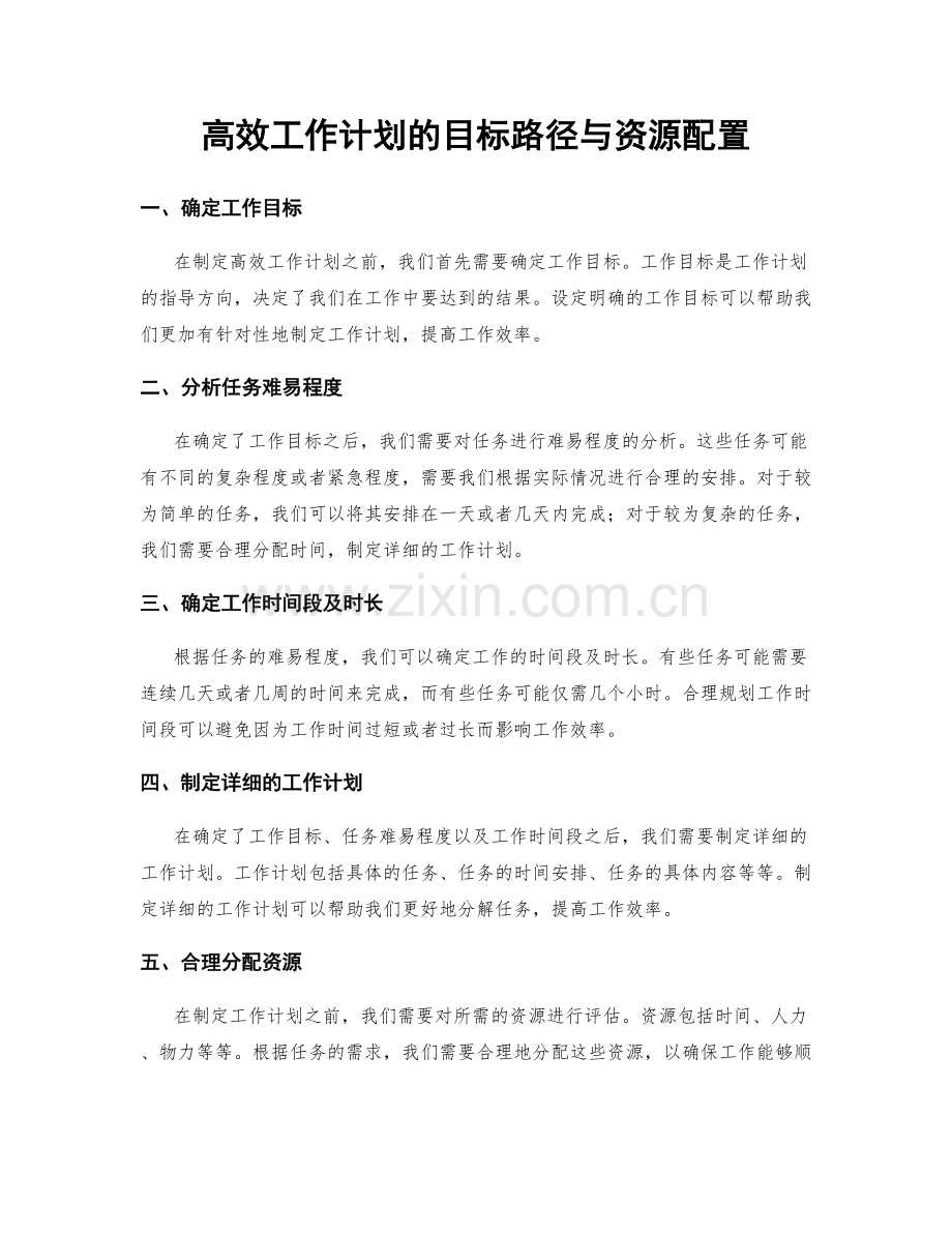 高效工作计划的目标路径与资源配置.docx_第1页