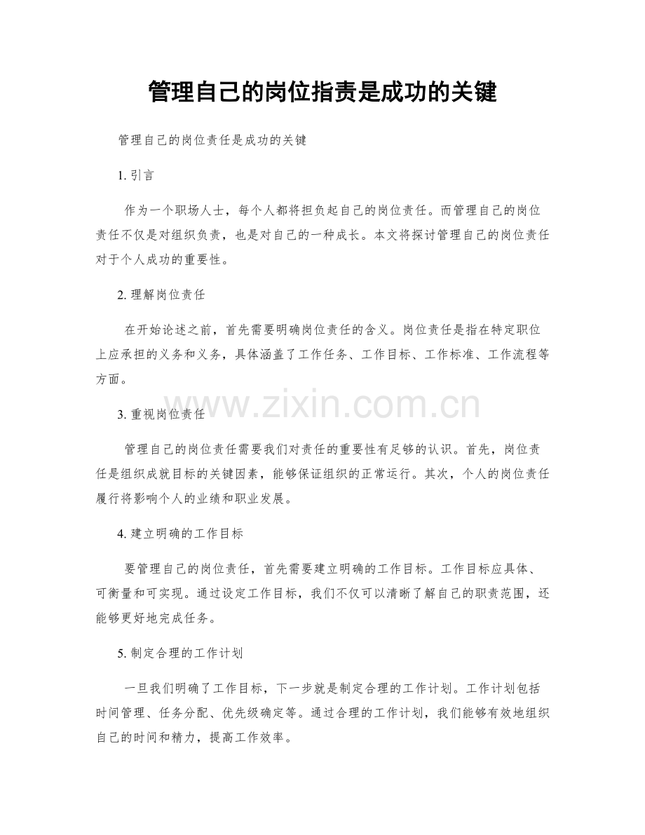 管理自己的岗位职责是成功的关键.docx_第1页