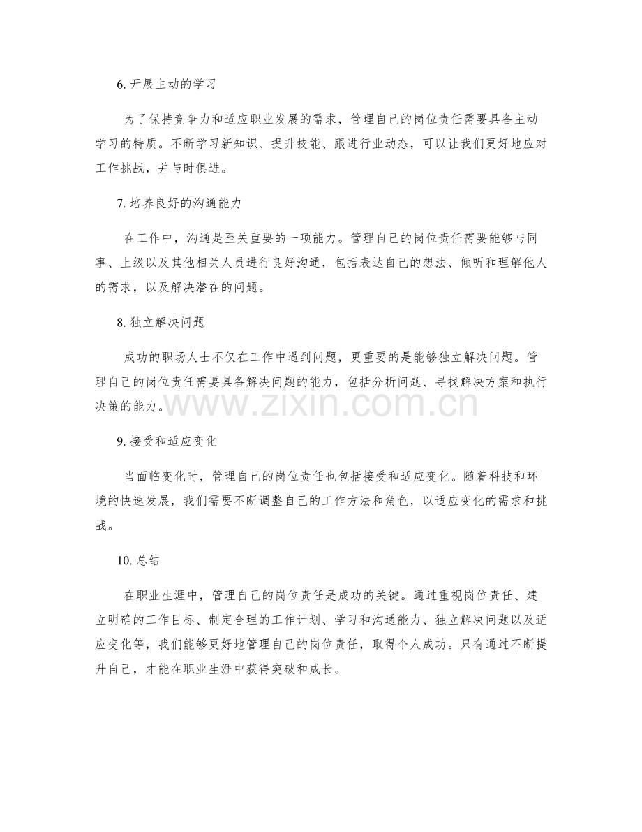 管理自己的岗位职责是成功的关键.docx_第2页