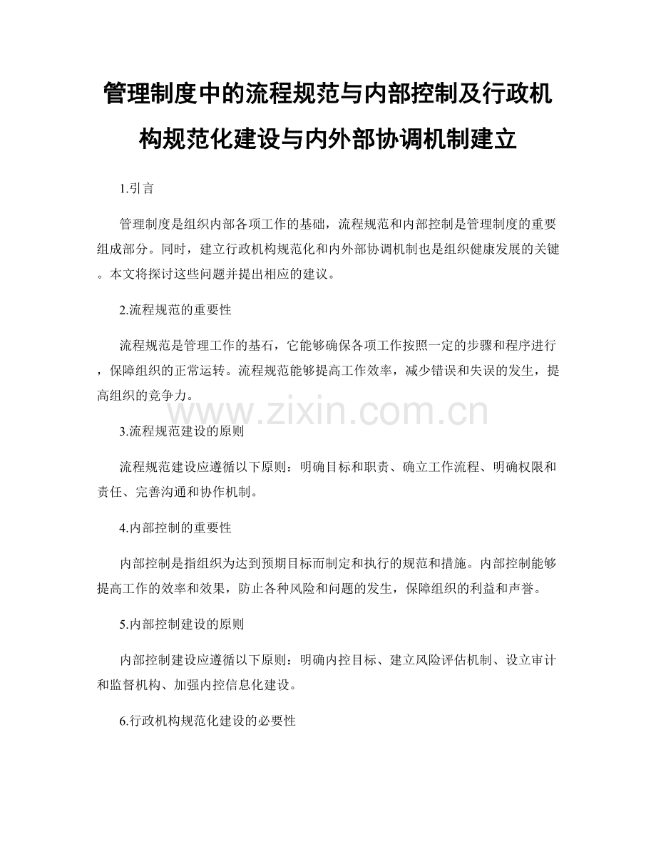 管理制度中的流程规范与内部控制及行政机构规范化建设与内外部协调机制建立.docx_第1页