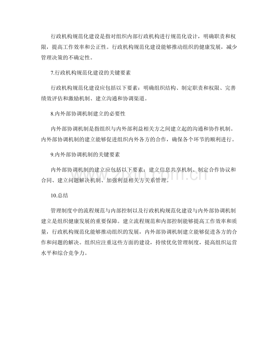 管理制度中的流程规范与内部控制及行政机构规范化建设与内外部协调机制建立.docx_第2页