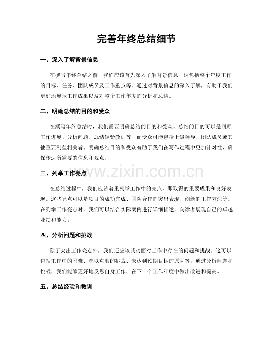 完善年终总结细节.docx_第1页