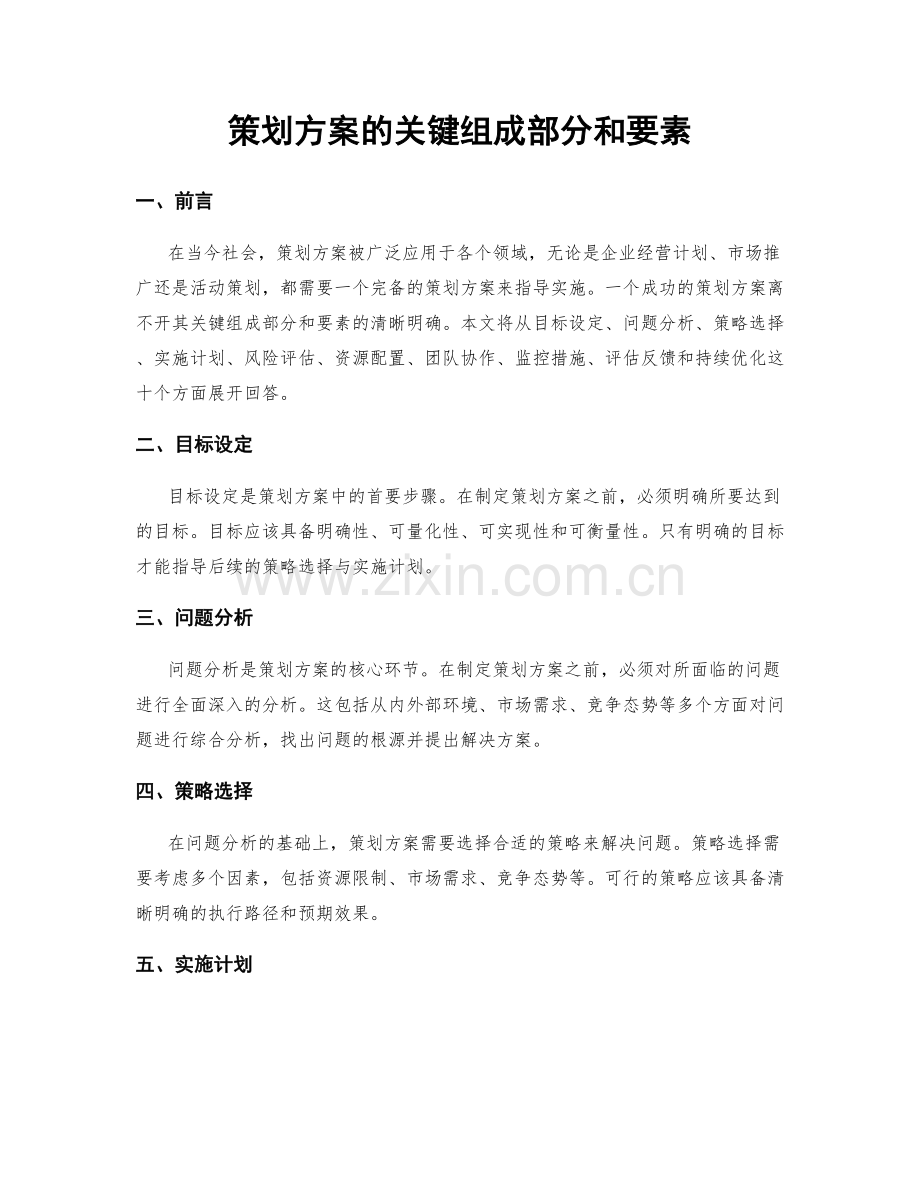 策划方案的关键组成部分和要素.docx_第1页
