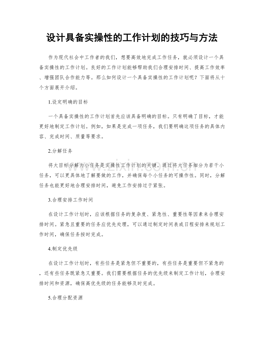 设计具备实操性的工作计划的技巧与方法.docx_第1页
