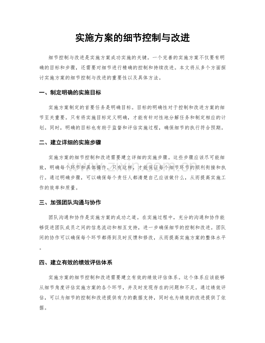 实施方案的细节控制与改进.docx_第1页