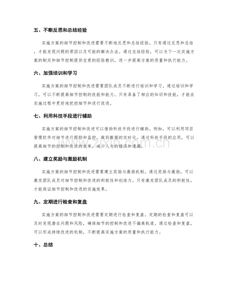 实施方案的细节控制与改进.docx_第2页