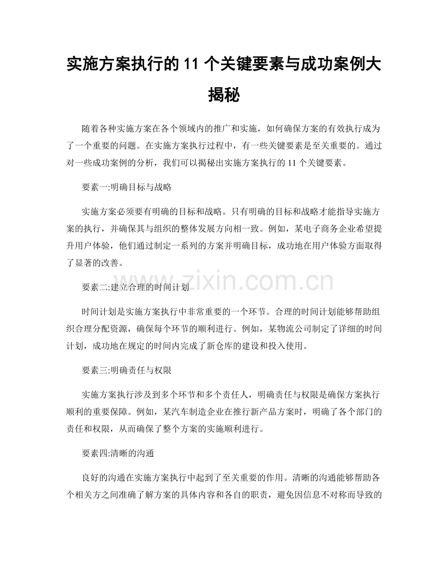 实施方案执行的11个关键要素与成功案例大揭秘.docx_第1页