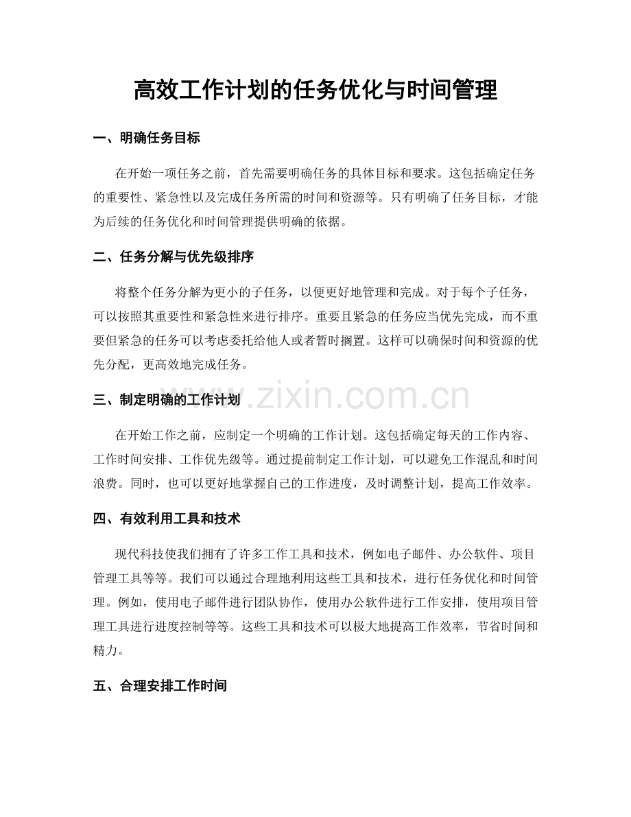 高效工作计划的任务优化与时间管理.docx_第1页