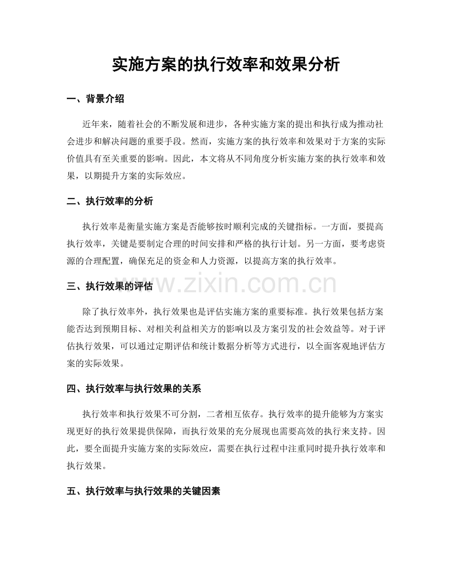 实施方案的执行效率和效果分析.docx_第1页