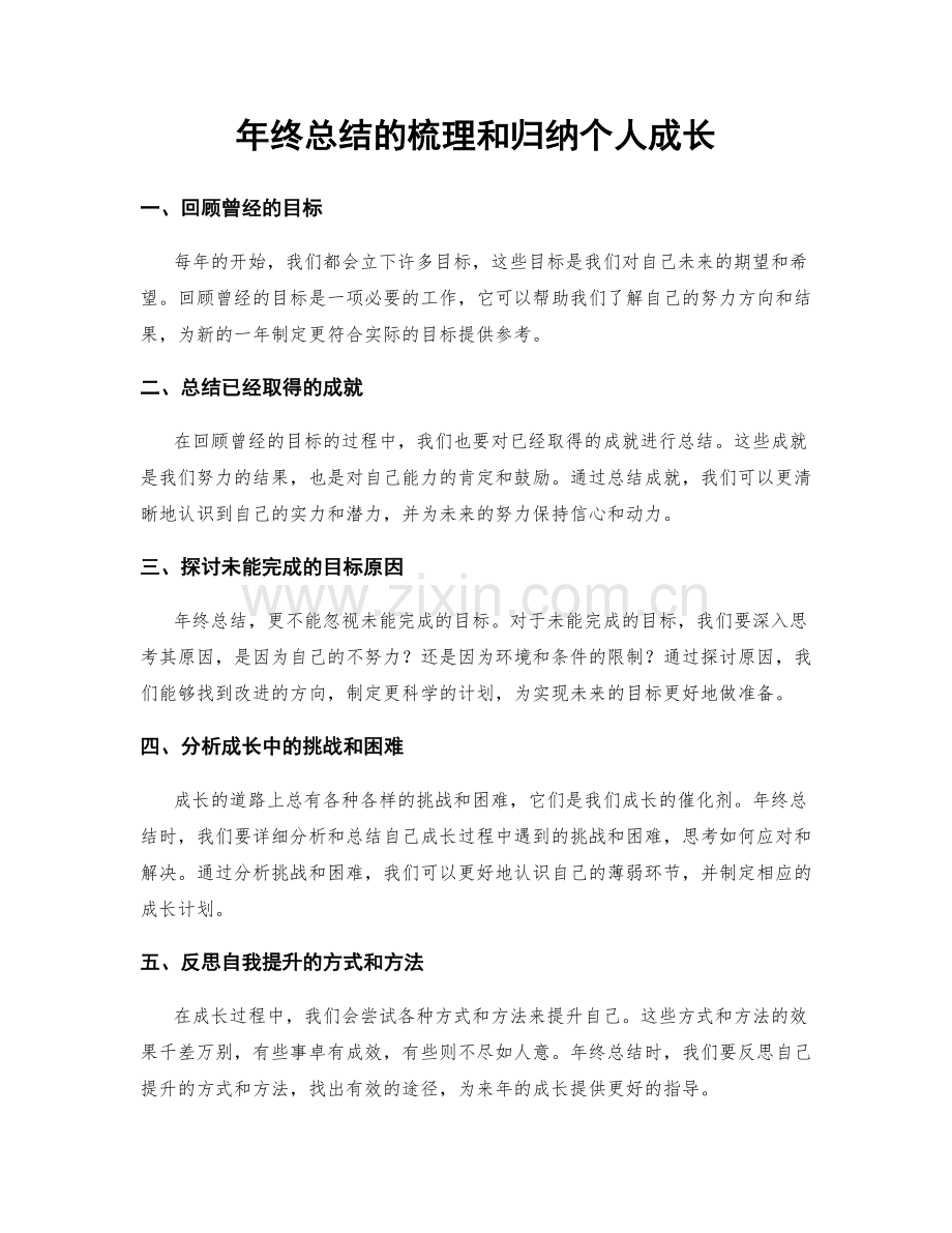 年终总结的梳理和归纳个人成长.docx_第1页
