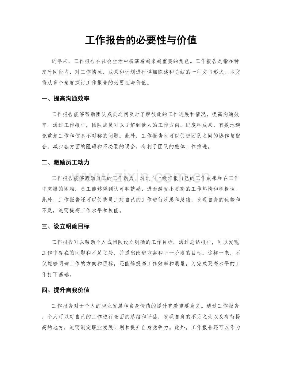 工作报告的必要性与价值.docx_第1页