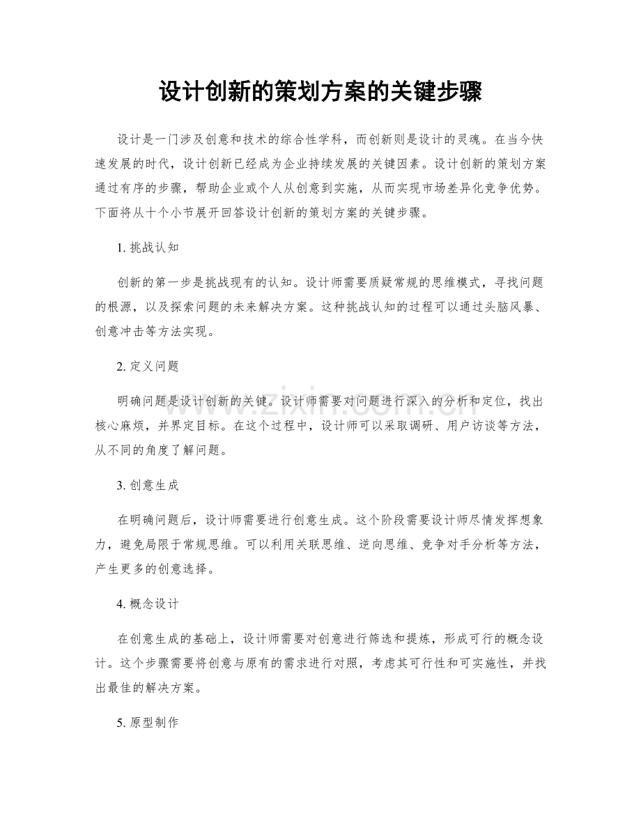 设计创新的策划方案的关键步骤.docx_第1页
