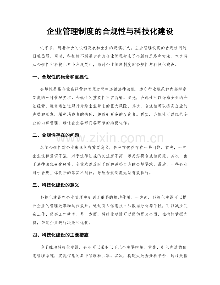 企业管理制度的合规性与科技化建设.docx_第1页