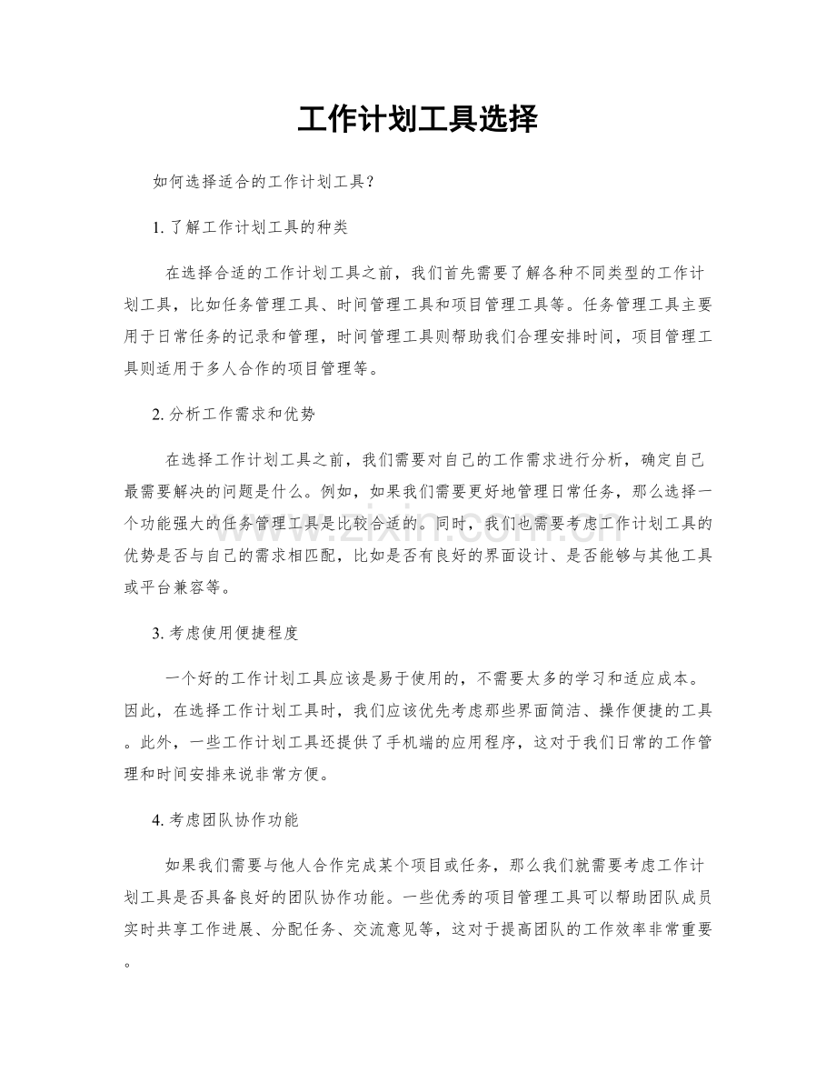 工作计划工具选择.docx_第1页