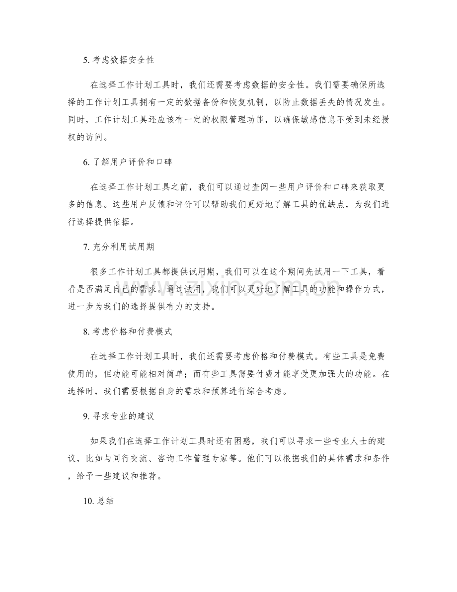 工作计划工具选择.docx_第2页