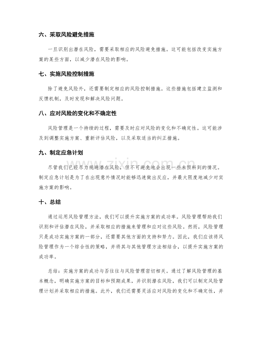 运用风险管理方法提升实施方案的成功率.docx_第2页