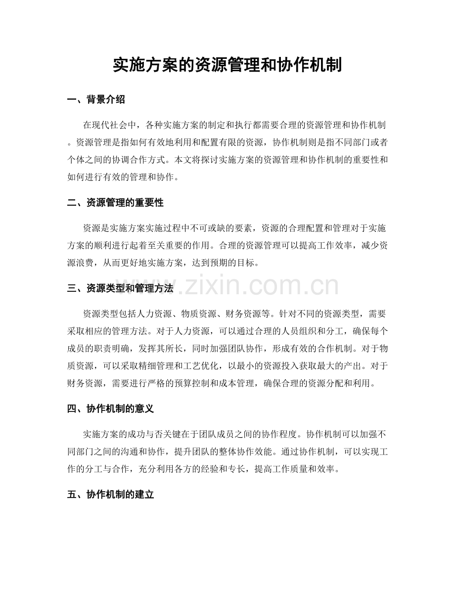 实施方案的资源管理和协作机制.docx_第1页