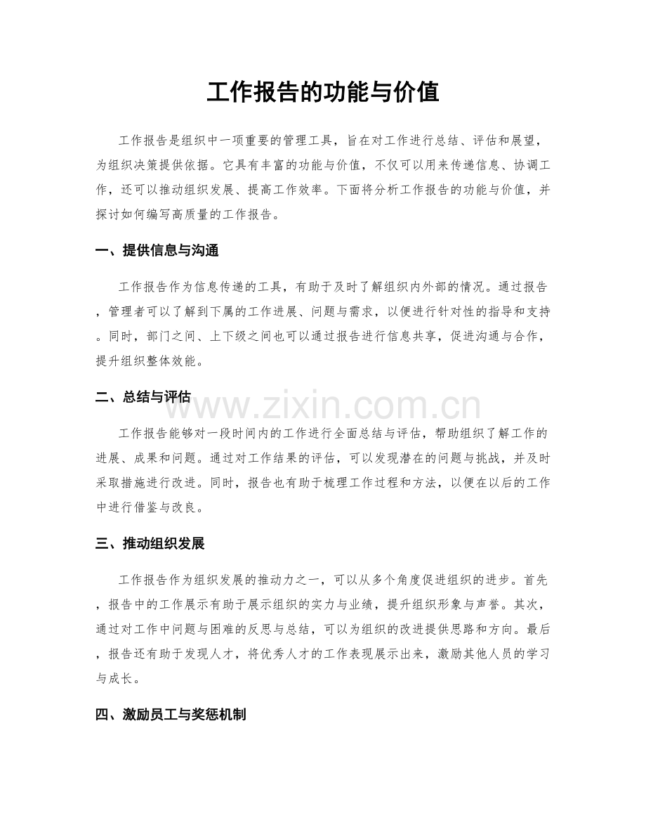 工作报告的功能与价值.docx_第1页