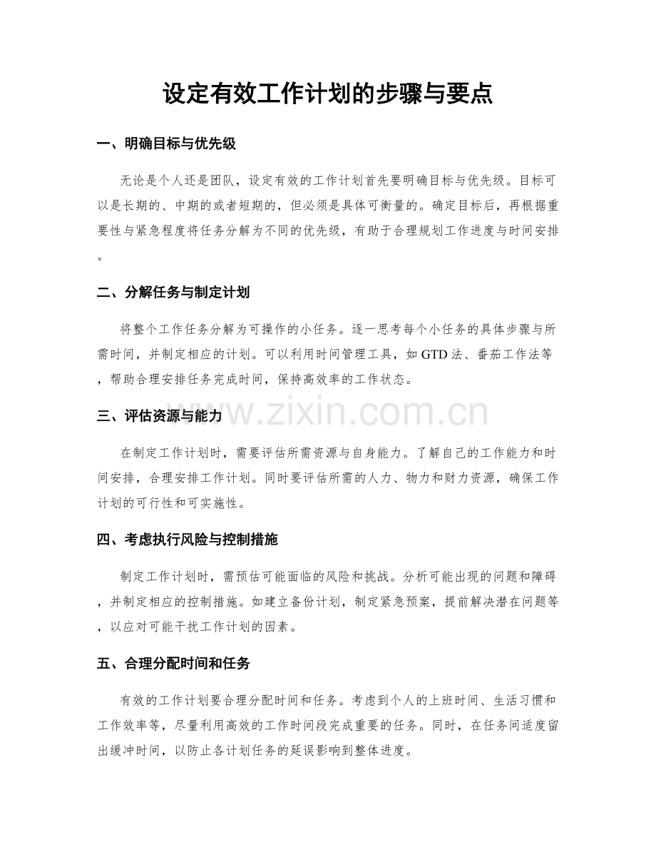 设定有效工作计划的步骤与要点.docx_第1页